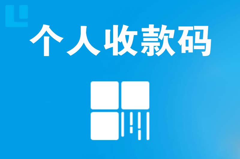 广安拉卡拉个人收款码