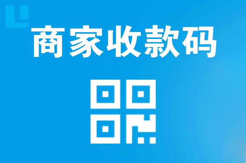 广安拉卡拉商家收款码