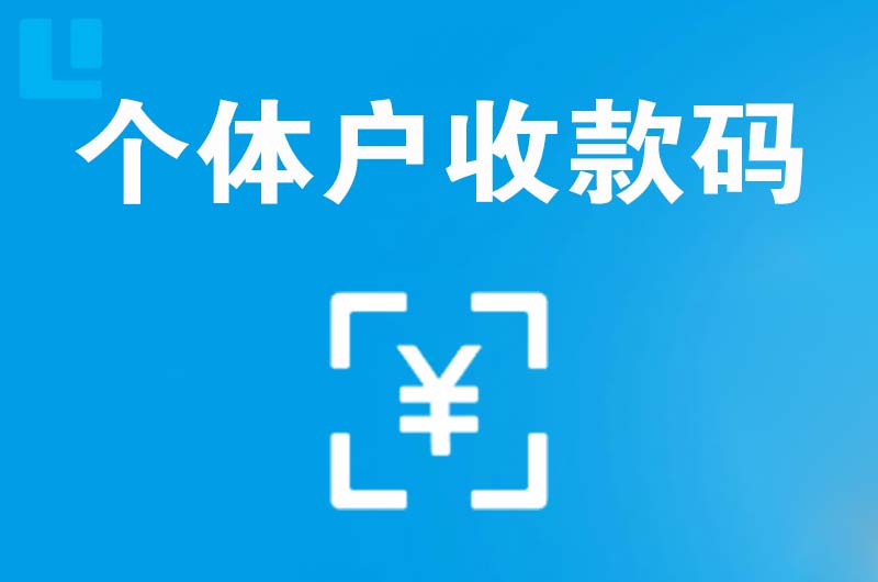 广安拉卡拉个体户收款码