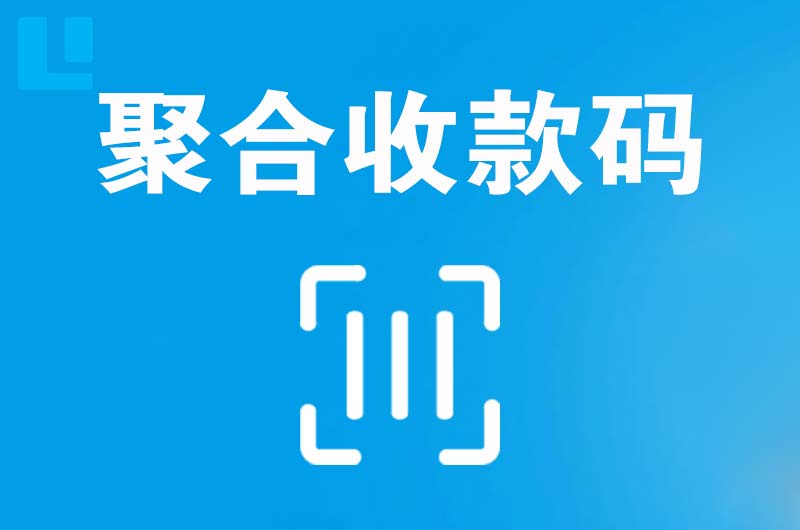 广安拉卡拉聚合收款码